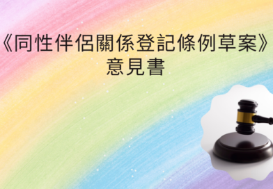 基恩之家支持立法會通過《同性伴侶關係登記條例草案》意見書