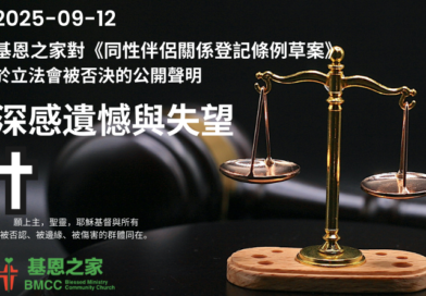 基恩之家對《同性伴侶關係登記條例草案》