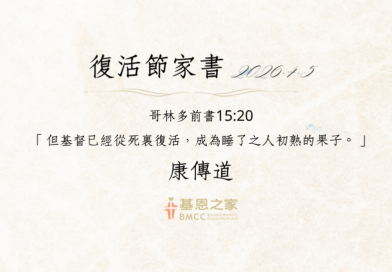 2026 復活節家書 2026 復活節家書