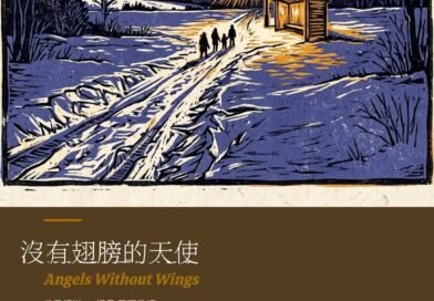 沒有翅膀的天使