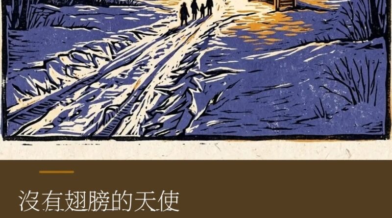 沒有翅膀的天使